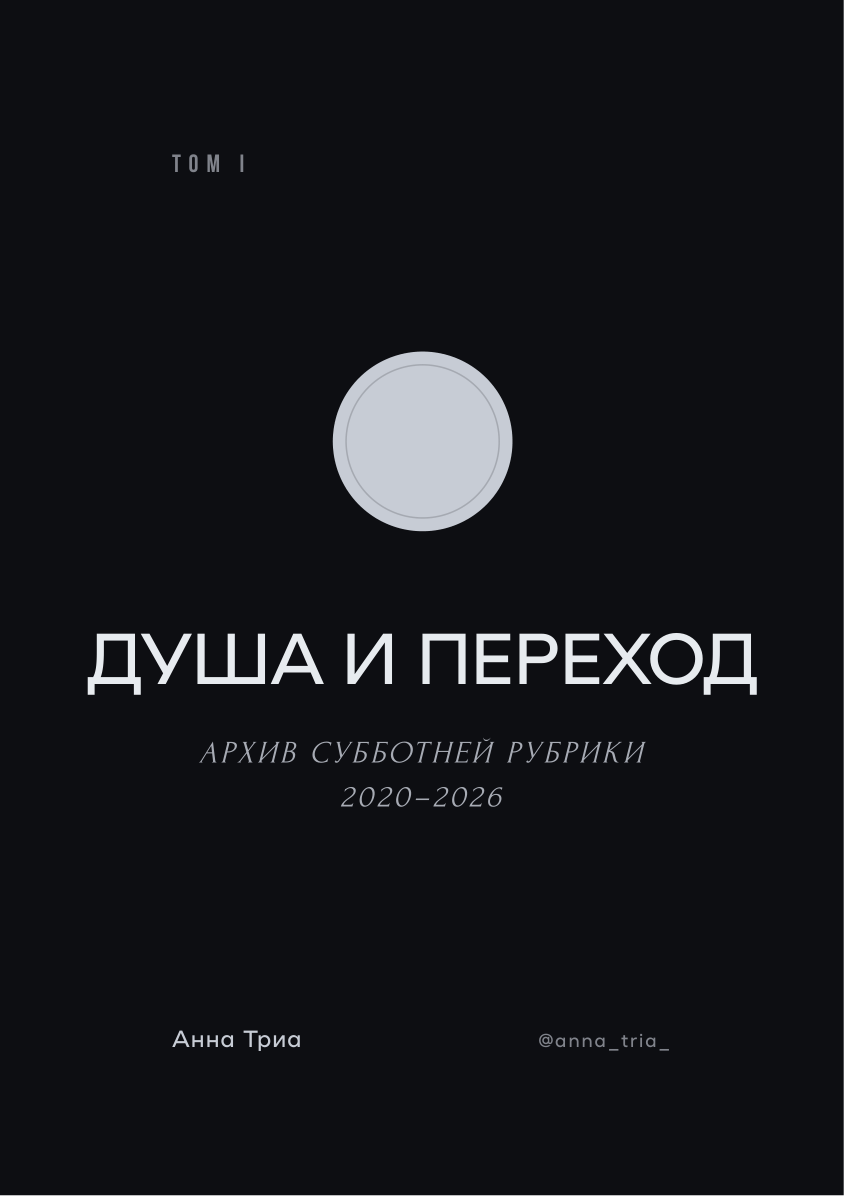 Душа и Переход — Том I