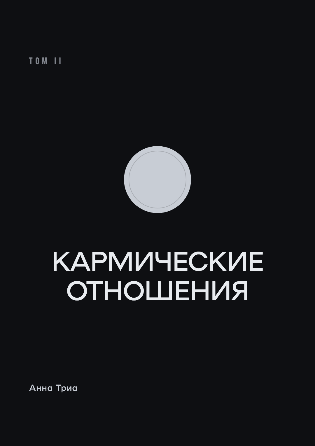 Кармические отношения — Том II